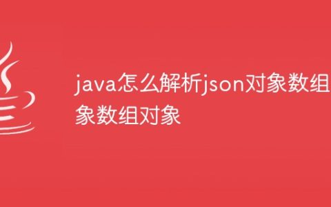 java怎么解析json对象数组对象数组对象