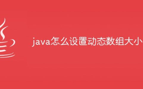 java怎么设置动态数组大小