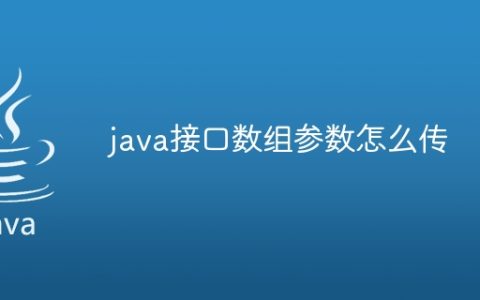 java接口数组参数怎么传