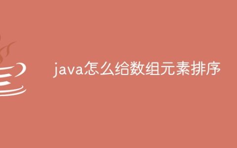 java怎么给数组元素排序