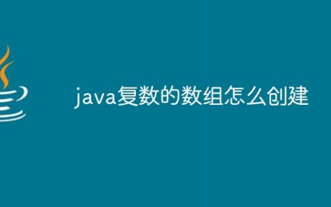 java复数的数组怎么创建