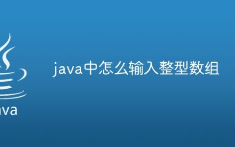 java中怎么输入整型数组
