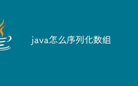 java怎么序列化数组