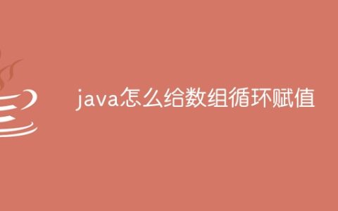 java怎么给数组循环赋值
