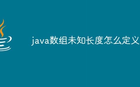 java数组未知长度怎么定义