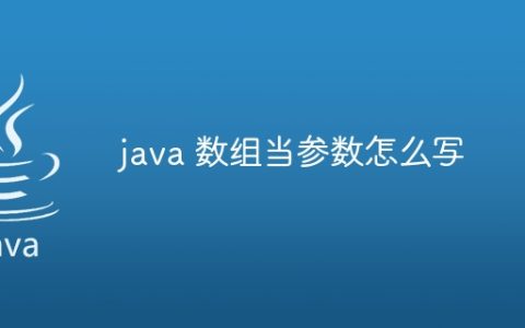 java 数组当参数怎么写