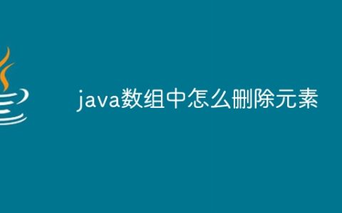 java数组中怎么删除元素