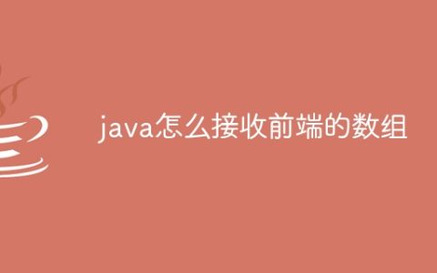 java怎么接收前端的数组