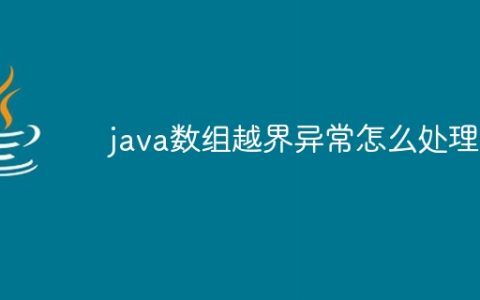 java数组越界异常怎么处理