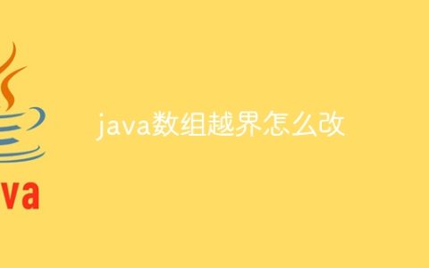 java数组越界怎么改