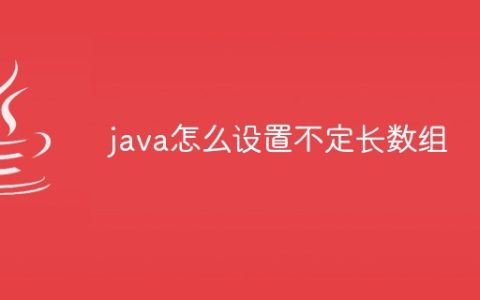 java怎么设置不定长数组
