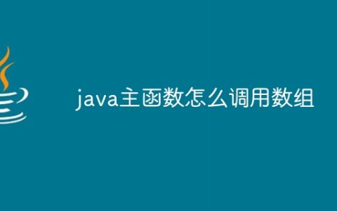 java主函数怎么调用数组
