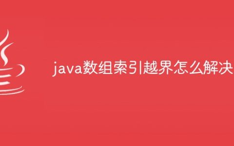 java数组索引越界怎么解决