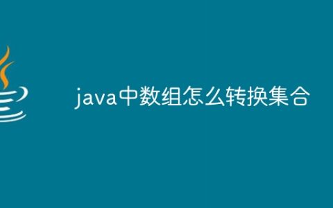 java中数组怎么转换集合