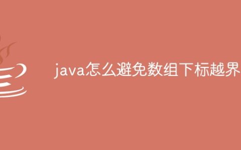 java怎么避免数组下标越界