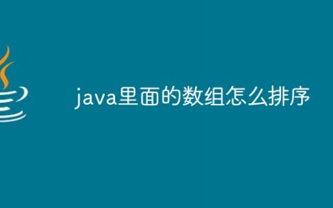 java里面的数组怎么排序