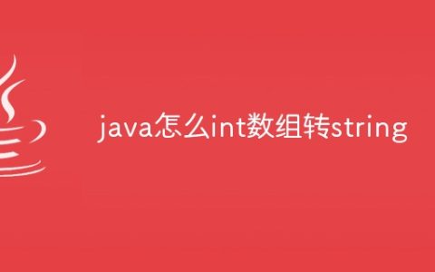java怎么int数组转string