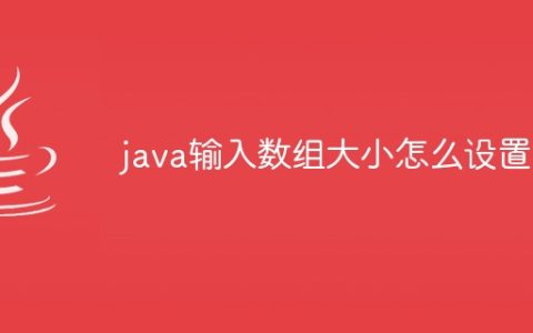 java输入数组大小怎么设置