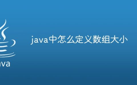 java中怎么定义数组大小