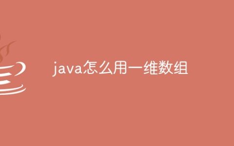 java怎么用一维数组