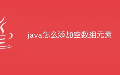 java怎么添加空数组元素