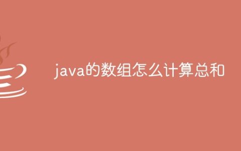 java的数组怎么计算总和
