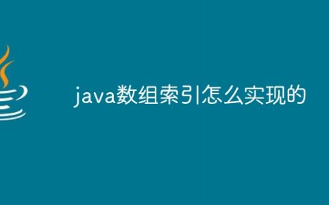 java数组索引怎么实现的