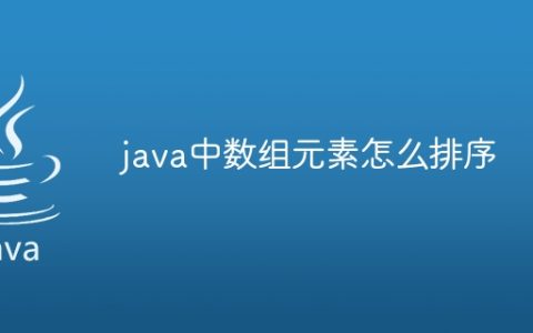 java中数组元素怎么排序