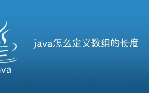 java怎么定义数组的长度