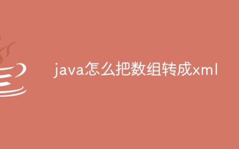 java怎么把数组转成xml