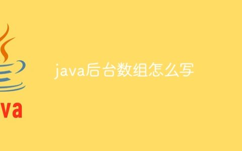 java后台数组怎么写