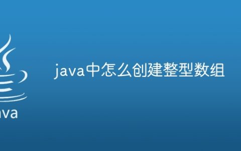 java中怎么创建整型数组