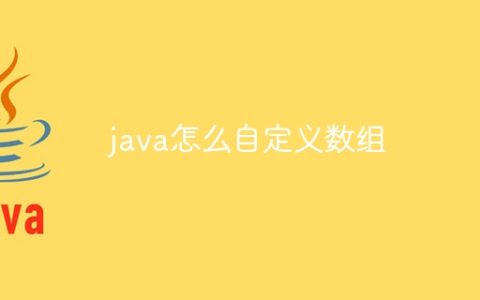 java怎么自定义数组