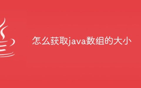 怎么获取java数组的大小