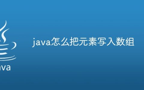 java怎么把元素写入数组