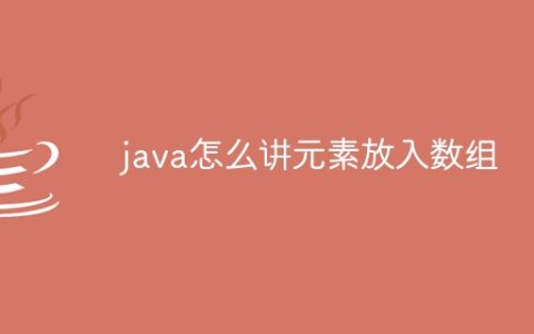 java怎么讲元素放入数组