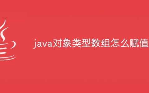 java对象类型数组怎么赋值
