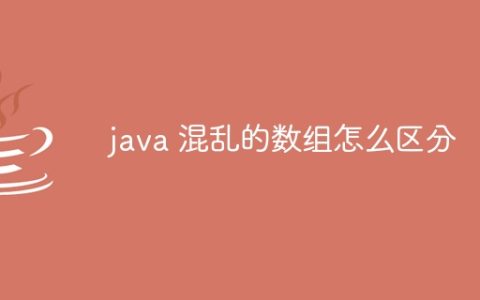 java 混乱的数组怎么区分