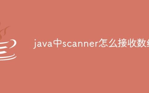 java中scanner怎么接收数组