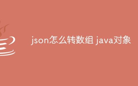 json怎么转数组 java对象