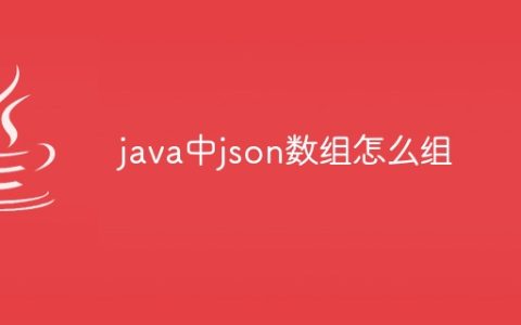 java中json数组怎么组