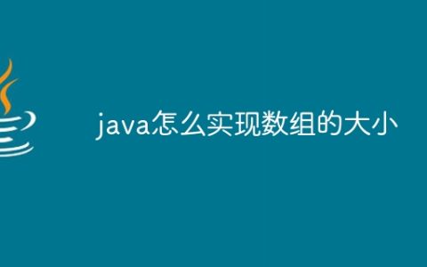 java怎么实现数组的大小