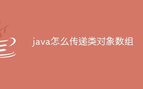 java怎么传递类对象数组