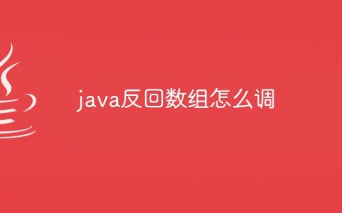 java反回数组怎么调