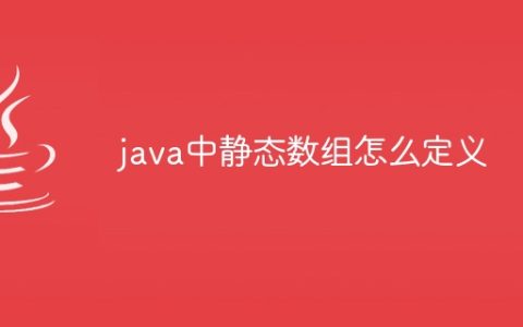 java中静态数组怎么定义