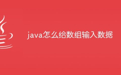 java怎么给数组输入数据