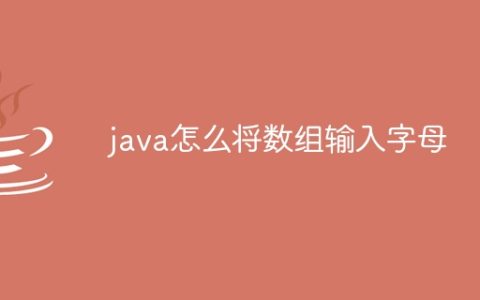 java怎么将数组输入字母