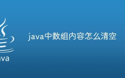 java中数组内容怎么清空