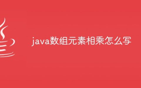 java数组元素相乘怎么写