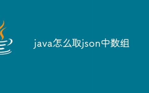 java怎么取json中数组